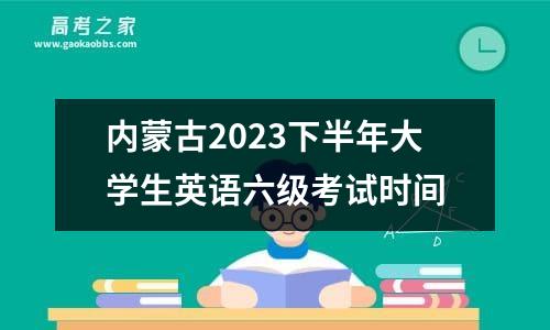 内蒙古2023下半年大学生英语六级考试时间