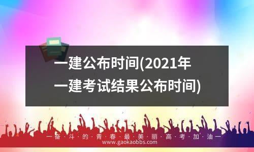 一建公布时间(2021年一建考试结果公布时间)