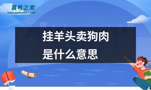 挂羊头卖狗肉是什么意思