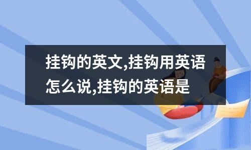 挂钩的英文,挂钩用英语怎么说,挂钩的英语是