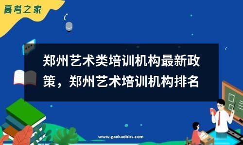 郑州艺术类培训机构最新政策，郑州艺术培训机构排名