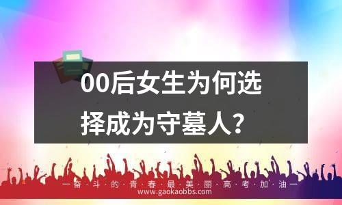 00后女生为何选择成为守墓人？