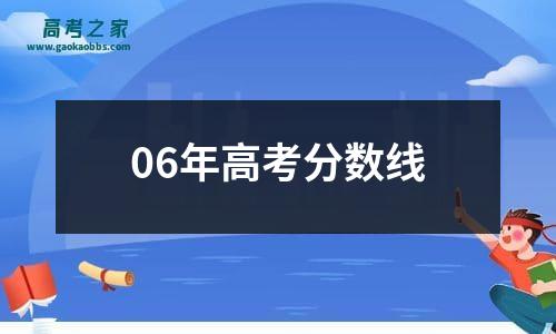 06年高考分数线