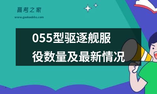 055型驱逐舰服役数量及最新情况