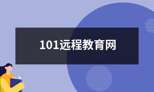 101远程教育网