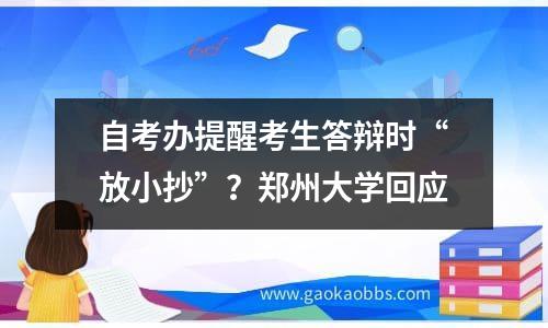 自考办提醒考生答辩时“放小抄”？郑州大学回应