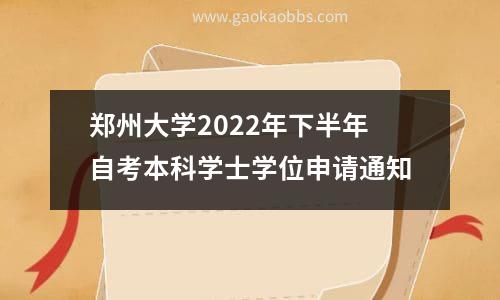 郑州大学2022年下半年自考本科学士学位申请通知