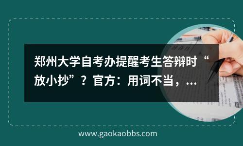 郑州大学自考办提醒考生答辩时“放小抄”？官方：用词不当，但与作弊是两码事