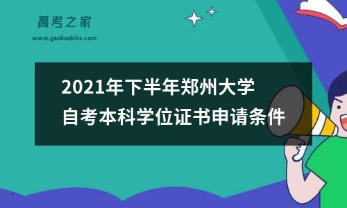 2021年下半年郑州大学自考本科学位证书申请条件