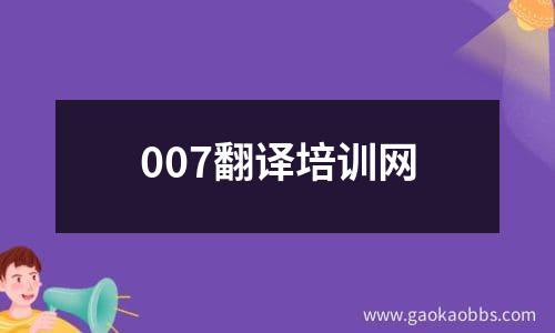 007翻译培训网