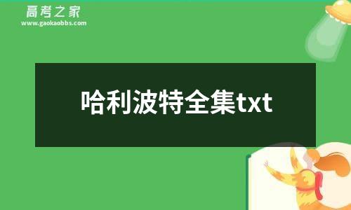 哈利波特全集txt