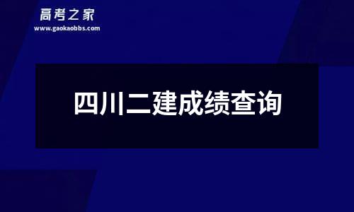 四川二建成绩查询