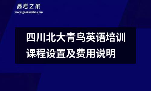 四川北大青鸟英语培训课程设置及费用说明