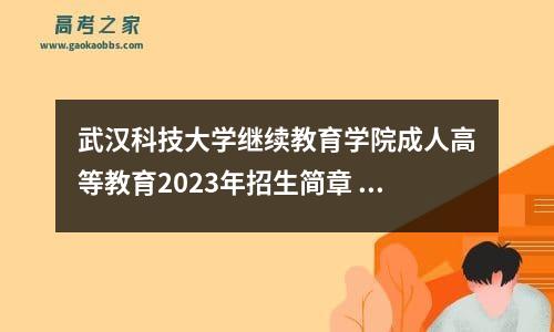 武汉科技大学继续教育学院成人高等教育2023年招生简章 武汉科技大学成人继续教育学院凯时kb88手机客户端官网