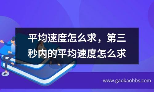 平均速度怎么求，第三秒内的平均速度怎么求