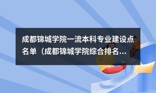 成都锦城学院一流本科专业建设点名单（成都锦城学院综合排名）