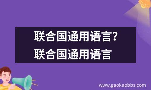 联合国通用语言？联合国通用语言