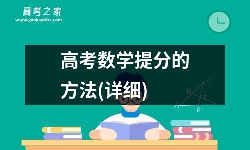 高考数学提分的方法(详细)