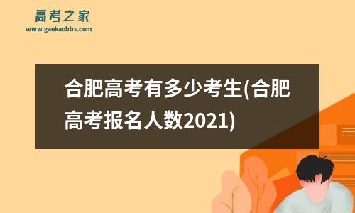 合肥高考有多少考生(合肥高考报名人数2021)