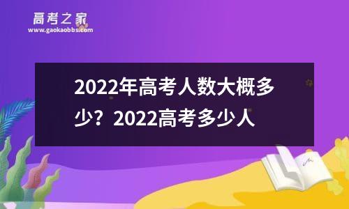 2022年高考人数大概多少？2022高考多少人