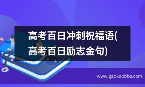 高考百日冲刺祝福语(高考百日励志金句)