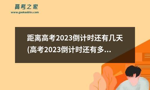 距离高考2023倒计时还有几天(高考2023倒计时还有多少天)