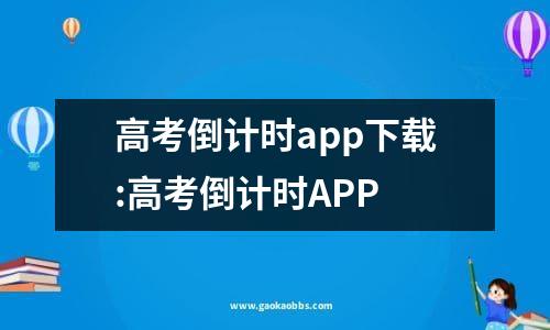 高考倒计时app下载:高考倒计时app