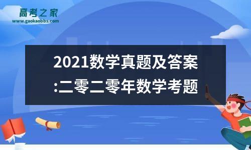 2021数学真题及答案:二零二零年数学考题