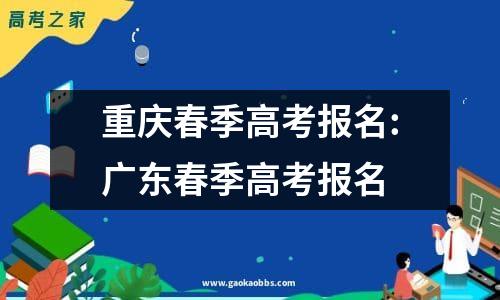 重庆春季高考报名:广东春季高考报名