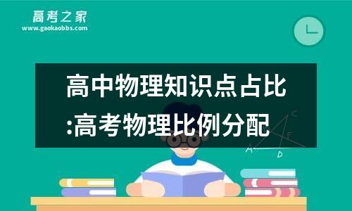 高中物理知识点占比:高考物理比例分配