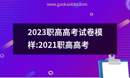 2023职高高考试卷模样:2021职高高考