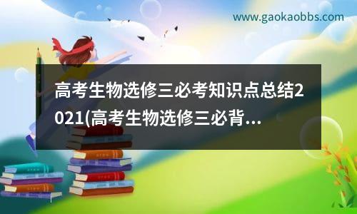 高考生物选修三必考知识点总结2021(高考生物选修三必背知识点)