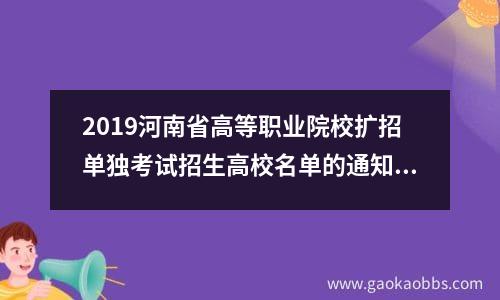 2019河南省高等职业院校扩招单独考试招生高校名单的通知-