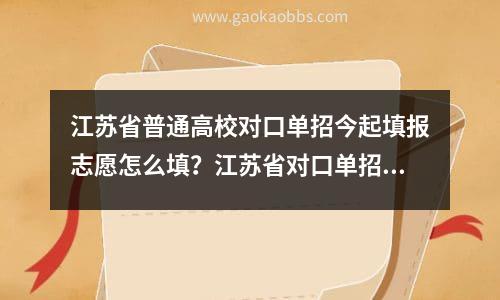 江苏省普通高校对口单招今起填报志愿怎么填？江苏省对口单招招生计划