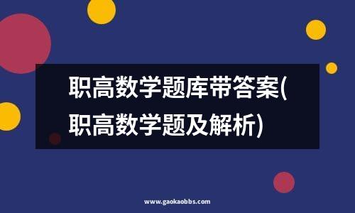 职高数学题库带答案(职高数学题及解析)