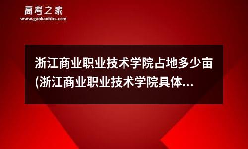 浙江商业职业技术学院占地多少亩(浙江商业职业技术学院具体地址)