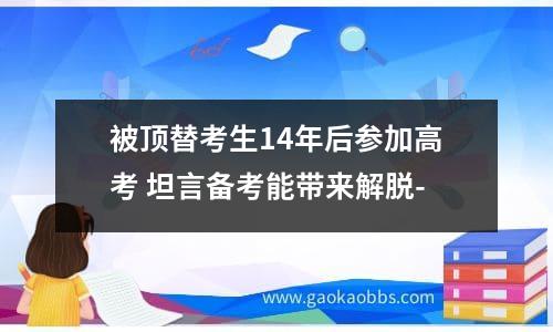 被顶替考生14年后参加高考 坦言备考能带来解脱-