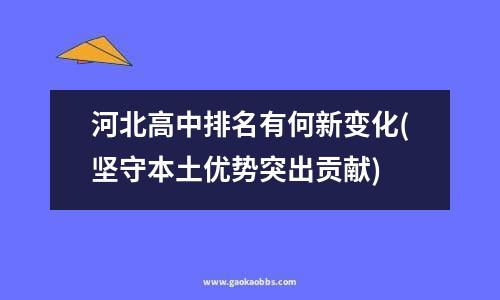 河北高中排名有何新变化(坚守本土优势突出贡献)