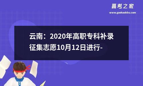 云南：2020年高职专科补录征集志愿10月12日进行-