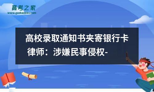 高校录取通知书夹寄银行卡 律师：涉嫌民事侵权-