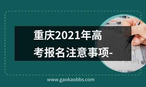 重庆2021年高考报名注意事项-