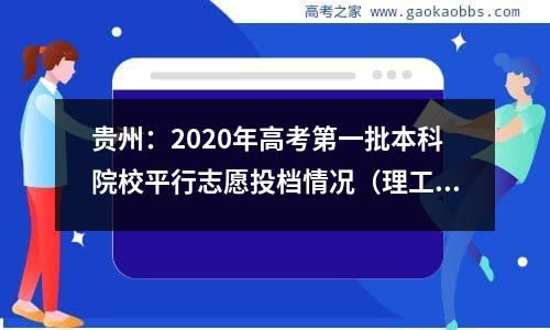 贵州：2020年高考第一批本科院校平行志愿投档情况（理工）-