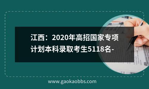 江西：2020年高招国家专项计划本科录取考生5118名-