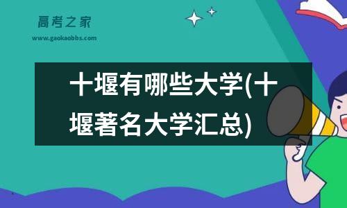 十堰有哪些大学(十堰著名大学汇总)