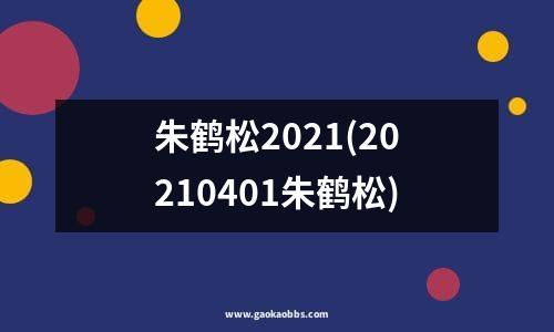 朱鹤松2021(20210401朱鹤松)