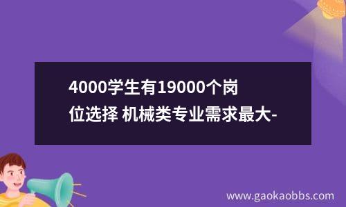 4000学生有19000个岗位选择 机械类专业需求最大-