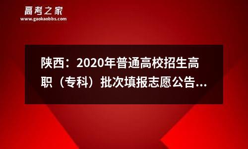 陕西：2020年普通高校招生高职（专科）批次填报志愿公告-