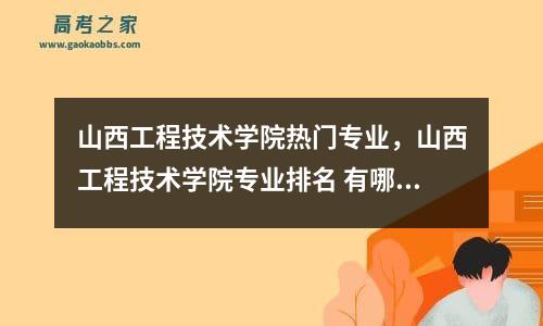 山西工程技术学院热门专业，山西工程技术学院专业排名 有哪些专业比较好的