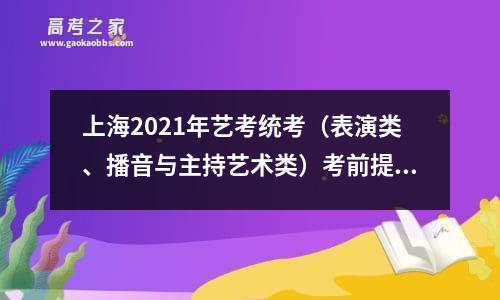 上海2021年艺考统考（表演类、播音与主持艺术类）考前提示-