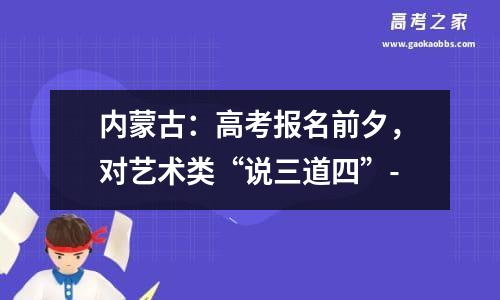 内蒙古：高考报名前夕，对艺术类“说三道四”-